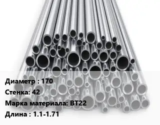 Труба титановая 170 s=42 Марка: ВТ22 L=1.1-1.71